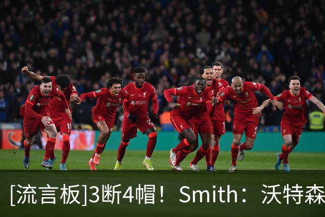 [流言板]3断4帽！Smith：沃特森今晚为骑士做出了大量关键的防守表现
